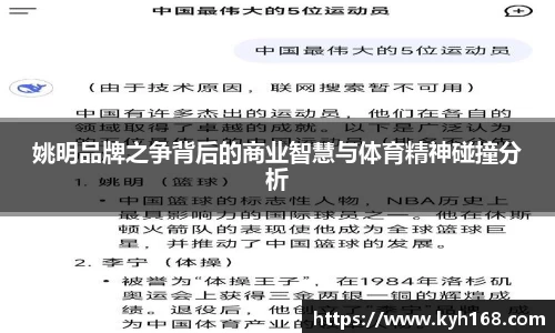 姚明品牌之争背后的商业智慧与体育精神碰撞分析