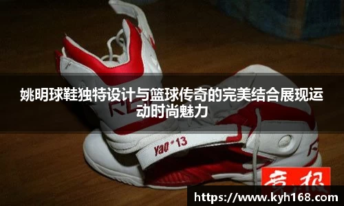 姚明球鞋独特设计与篮球传奇的完美结合展现运动时尚魅力