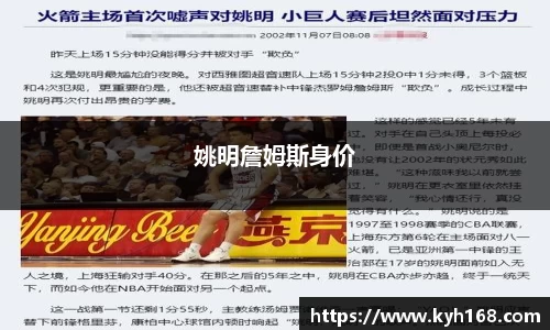 姚明詹姆斯身价