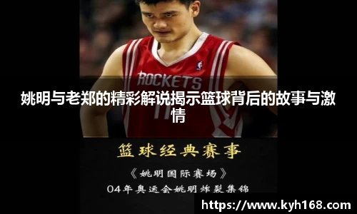 姚明与老郑的精彩解说揭示篮球背后的故事与激情