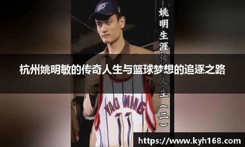 杭州姚明敏的传奇人生与篮球梦想的追逐之路