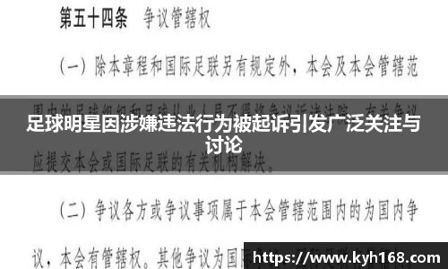 足球明星因涉嫌违法行为被起诉引发广泛关注与讨论