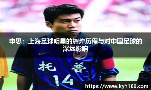 申思：上海足球明星的辉煌历程与对中国足球的深远影响