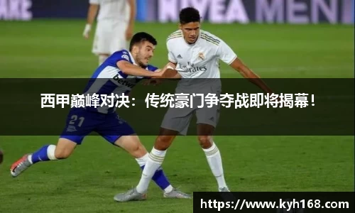 西甲巅峰对决：传统豪门争夺战即将揭幕！