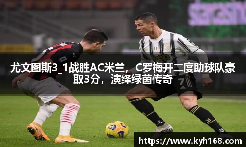 尤文图斯3_1战胜AC米兰，C罗梅开二度助球队豪取3分，演绎绿茵传奇