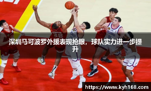 深圳马可波罗外援表现抢眼，球队实力进一步提升