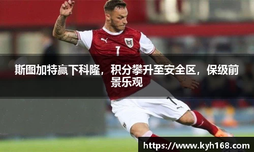 斯图加特赢下科隆，积分攀升至安全区，保级前景乐观