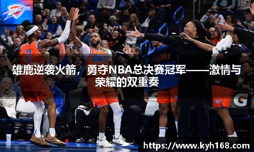 雄鹿逆袭火箭，勇夺NBA总决赛冠军——激情与荣耀的双重奏