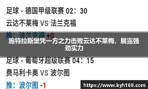 施特拉斯堡凭一方之力击败云达不莱梅，展露强劲实力