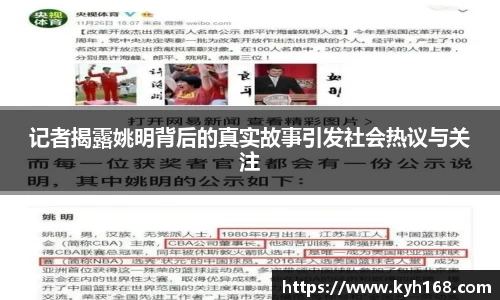 记者揭露姚明背后的真实故事引发社会热议与关注