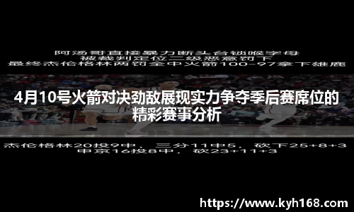 4月10号火箭对决劲敌展现实力争夺季后赛席位的精彩赛事分析