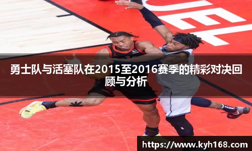 勇士队与活塞队在2015至2016赛季的精彩对决回顾与分析
