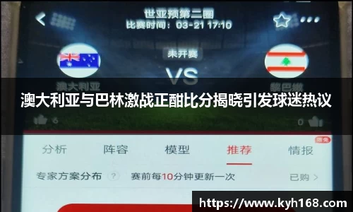 澳大利亚与巴林激战正酣比分揭晓引发球迷热议