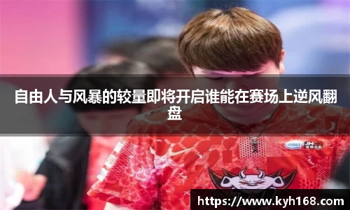 自由人与风暴的较量即将开启谁能在赛场上逆风翻盘