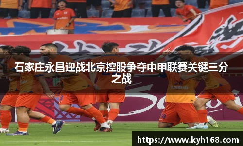 石家庄永昌迎战北京控股争夺中甲联赛关键三分之战