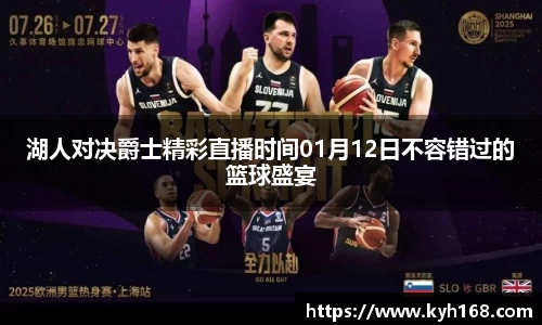 湖人对决爵士精彩直播时间01月12日不容错过的篮球盛宴