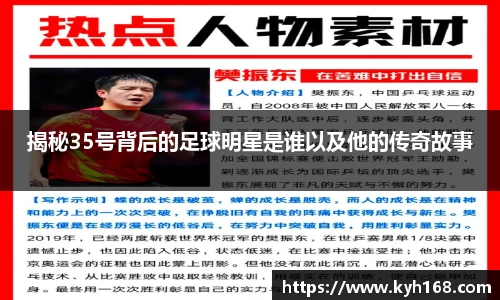 揭秘35号背后的足球明星是谁以及他的传奇故事