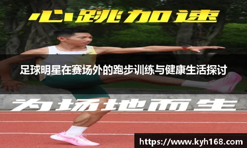 足球明星在赛场外的跑步训练与健康生活探讨