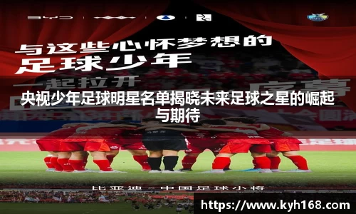 央视少年足球明星名单揭晓未来足球之星的崛起与期待