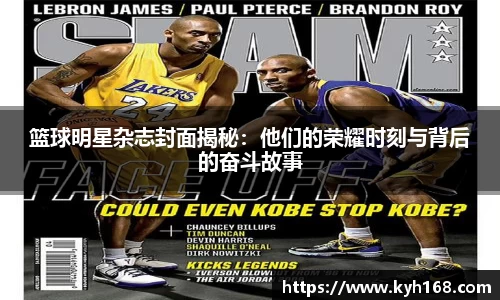 篮球明星杂志封面揭秘：他们的荣耀时刻与背后的奋斗故事