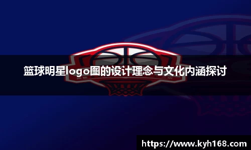 篮球明星logo图的设计理念与文化内涵探讨