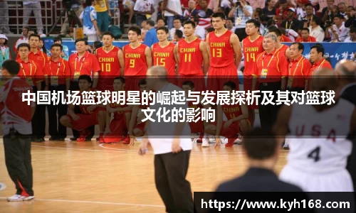 中国机场篮球明星的崛起与发展探析及其对篮球文化的影响