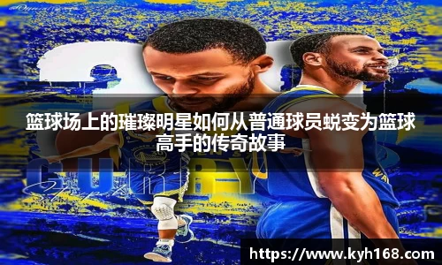 篮球场上的璀璨明星如何从普通球员蜕变为篮球高手的传奇故事