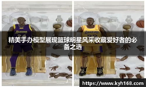 精美手办模型展现篮球明星风采收藏爱好者的必备之选